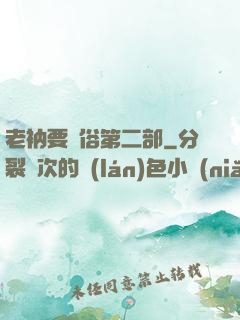 老衲要還俗第二部
