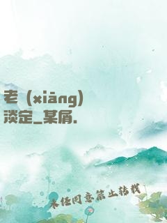 老鄉(xiāng)請淡定