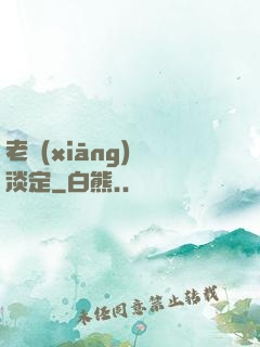 老鄉(xiāng)請淡定