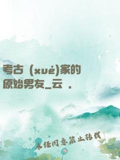 考古學(xué)家的原始男友