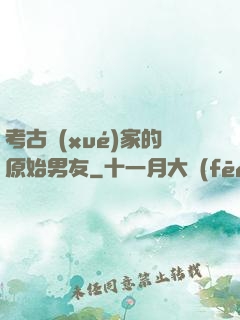 考古學(xué)家的原始男友