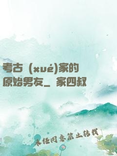 考古學(xué)家的原始男友