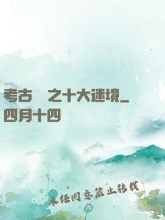 考古筆記之十大迷境