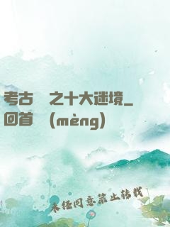 考古筆記之十大迷境