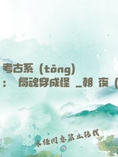考古系統(tǒng)：開局魂穿成怪異