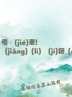 考試結(jié)束！獎(jiǎng)勵(lì)頂級(jí)跑車(chē)
