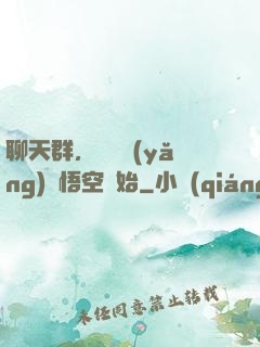 聊天群，從飼養(yǎng)孫悟空開始