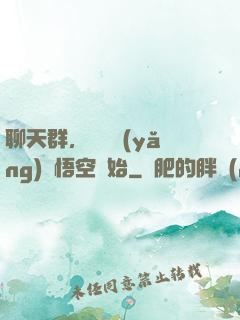 聊天群，從飼養(yǎng)孫悟空開始