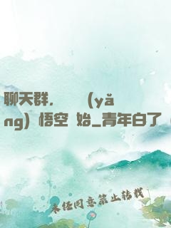 聊天群，從飼養(yǎng)孫悟空開始