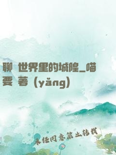 聊齋世界里的城隍