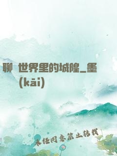 聊齋世界里的城隍