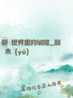 聊齋世界里的城隍