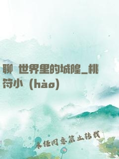 聊齋世界里的城隍