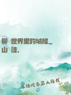 聊齋世界里的城隍
