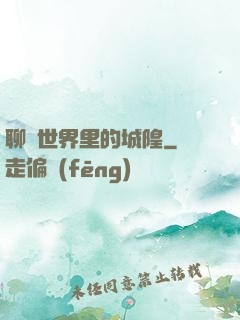 聊齋世界里的城隍