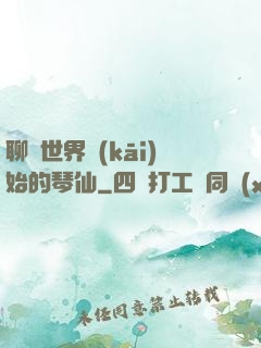 聊齋世界開(kāi)始的琴仙