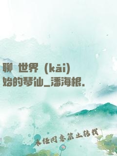 聊齋世界開(kāi)始的琴仙