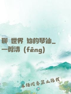 聊齋世界開始的琴仙