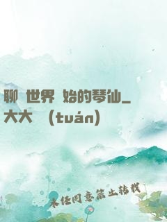 聊齋世界開始的琴仙