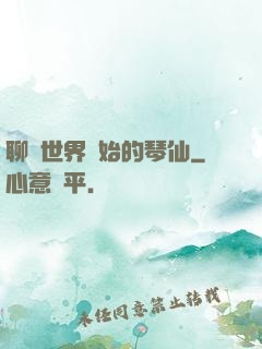 聊齋世界開始的琴仙