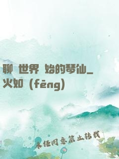 聊齋世界開始的琴仙