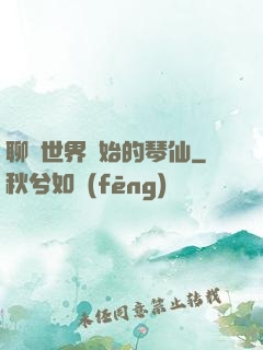 聊齋世界開始的琴仙