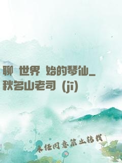 聊齋世界開始的琴仙