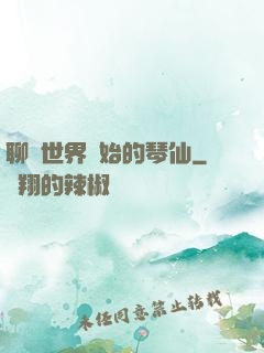 聊齋世界開始的琴仙