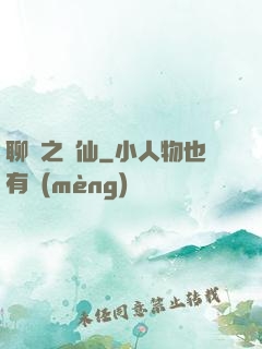 聊齋之劍仙