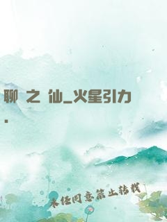 聊齋之劍仙