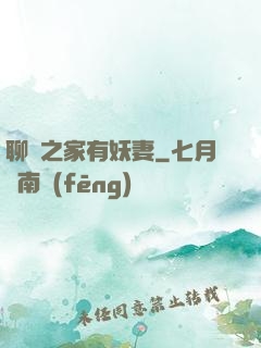 聊齋之家有妖妻