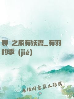 聊齋之家有妖妻