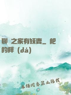 聊齋之家有妖妻