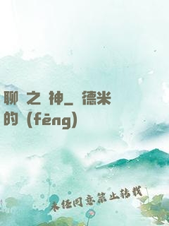 聊齋之煉神