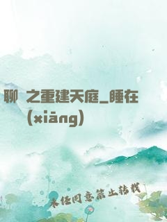 聊齋之重建天庭