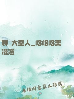 聊齋大圣人