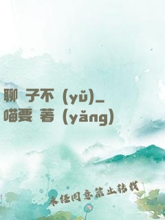 聊齋子不語(yǔ)