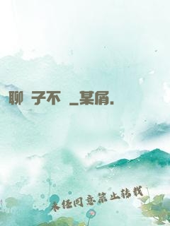 聊齋子不語
