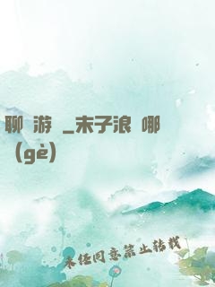聊齋游記