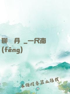 聊齋煉丹師