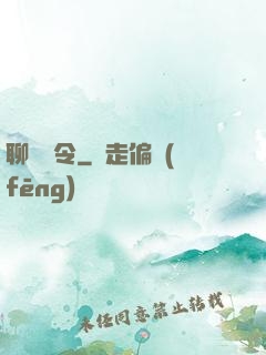 聊齋縣令