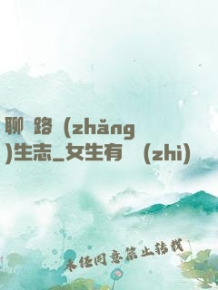 聊齋路長(zhǎng)生志