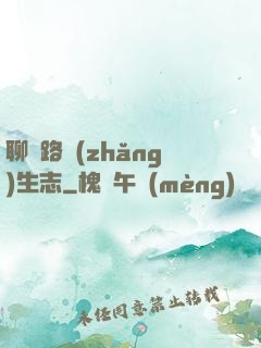 聊齋路長(zhǎng)生志
