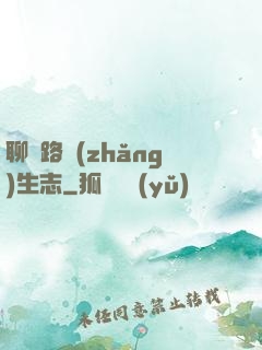 聊齋路長(zhǎng)生志