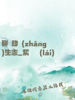 聊齋路長(zhǎng)生志
