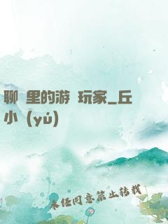 聊齋里的游戲玩家