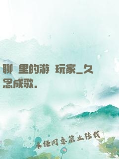 聊齋里的游戲玩家