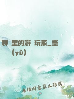 聊齋里的游戲玩家