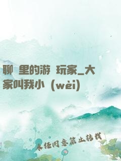 聊齋里的游戲玩家