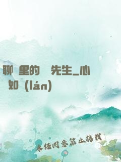 聊齋里的陰陽先生